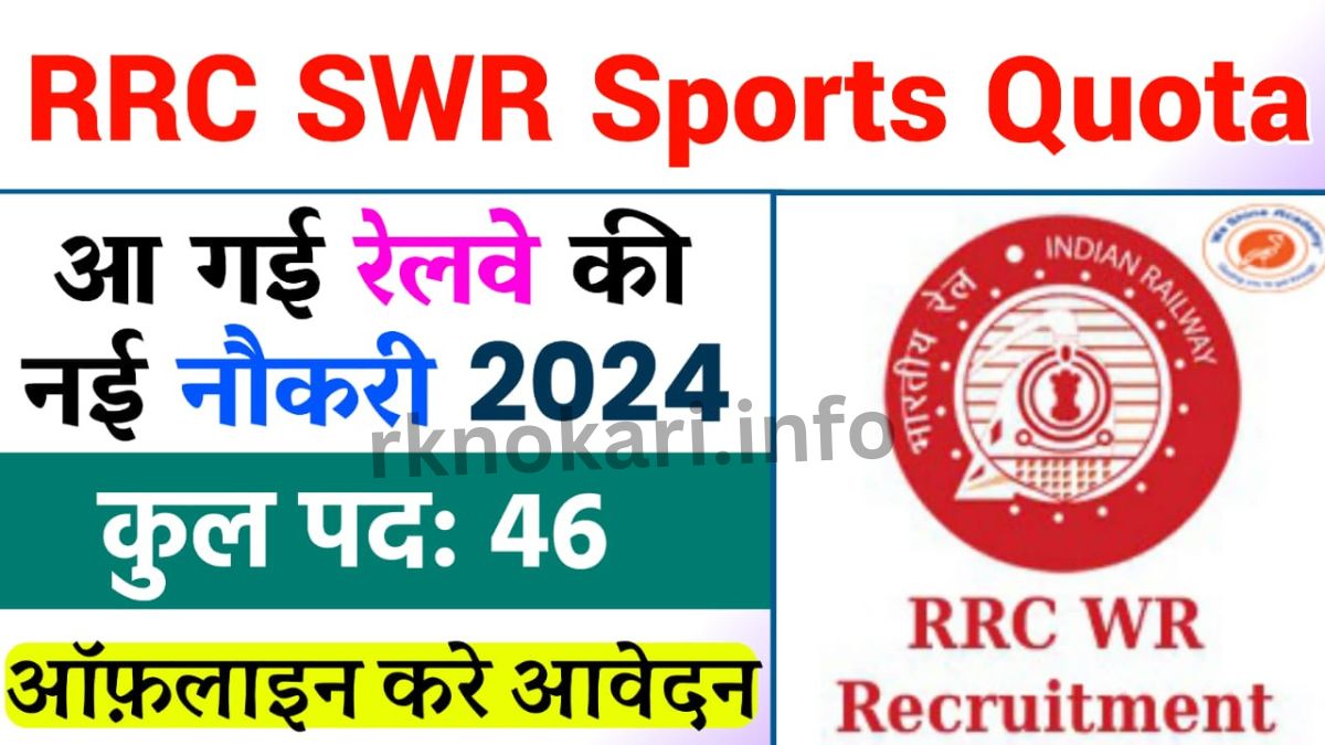 RRC SWR Sports Quota Vacancy:10वी पास के लिए भर्ती जारी, ये होगा वेतन