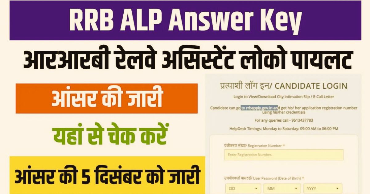 RRB ALP Answer Key 2024: अपने स्कोर का पता लगाएं सबसे पहले! पूरी प्रक्रिया जानें यहां