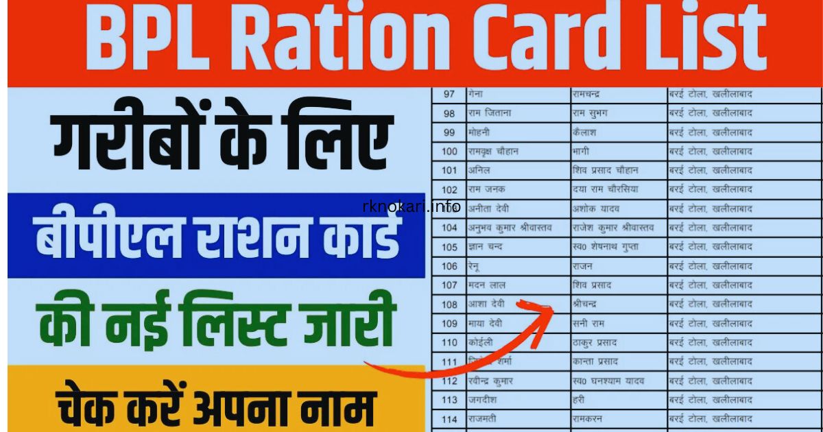 BPL Ration Card List 2024: जानें कैसे पाएं सस्ता राशन और सरकारी लाभ, अभी चेक करें अपना नाम!