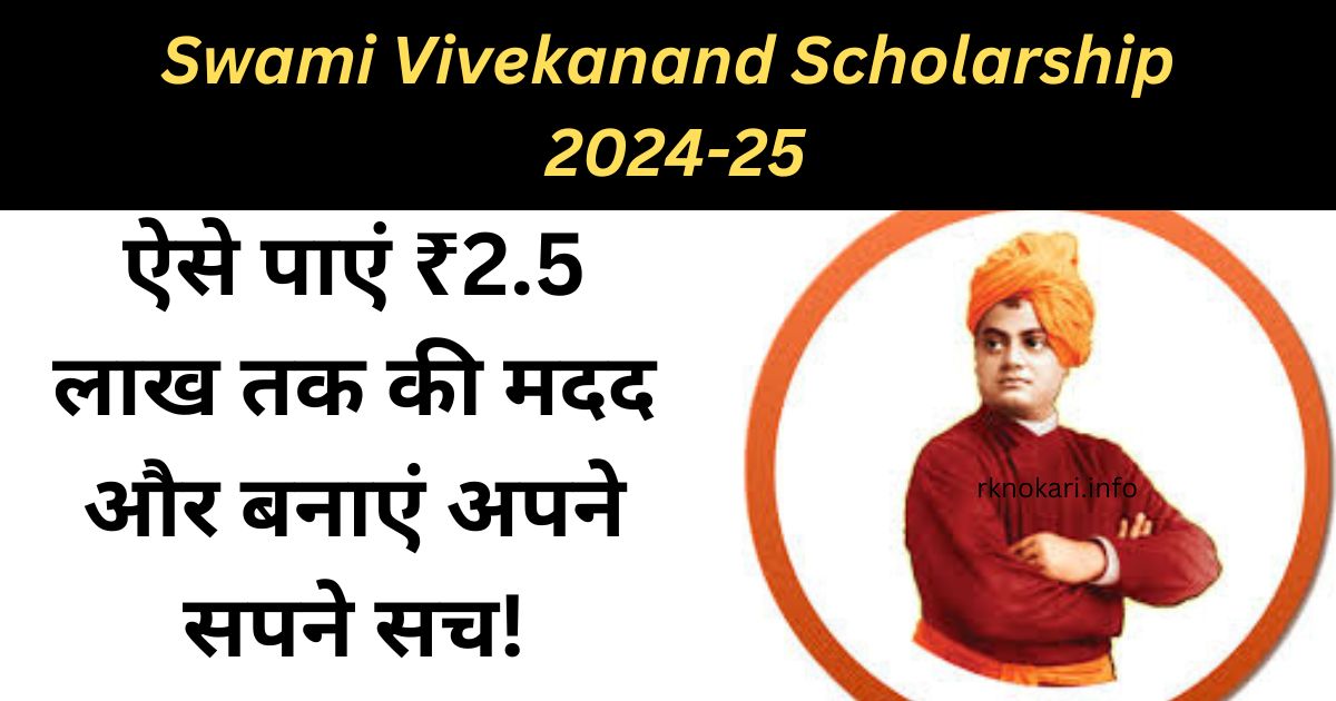 Swami Vivekanand Scholarship 2024-25:ऐसे पाएं ₹2.5 लाख तक की मदद और बनाएं अपने सपने सच!