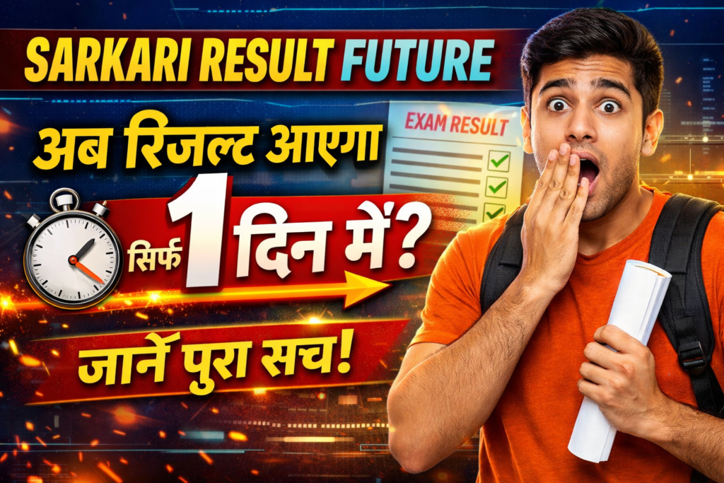 Sarkari Result Future: अब रिजल्ट आएगा सिर्फ 1 दिन में? जानें पूरा सच