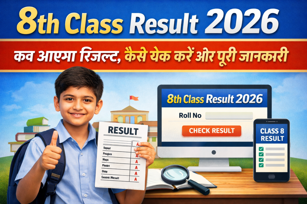 8th Class Result 2026: कब आएगा रिजल्ट, कैसे चेक करें और पूरी जानकारी